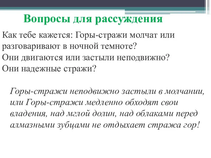 Как тебе кажется: Горы-стражи молчат или разговаривают в ночной темноте? Они двигаются