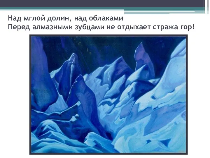 Над мглой долин, над облаками Перед алмазными зубцами не отдыхает стража гор!