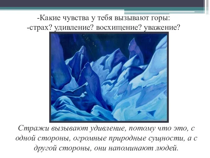 Какие чувства у тебя вызывают горы: страх? удивление? восхищение? уважение? Стражи вызывают