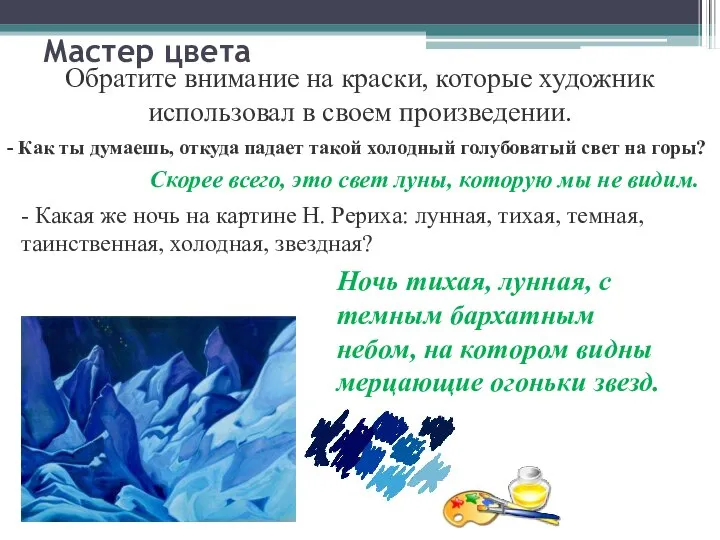 Мастер цвета Обратите внимание на краски, которые художник использовал в своем произведении.