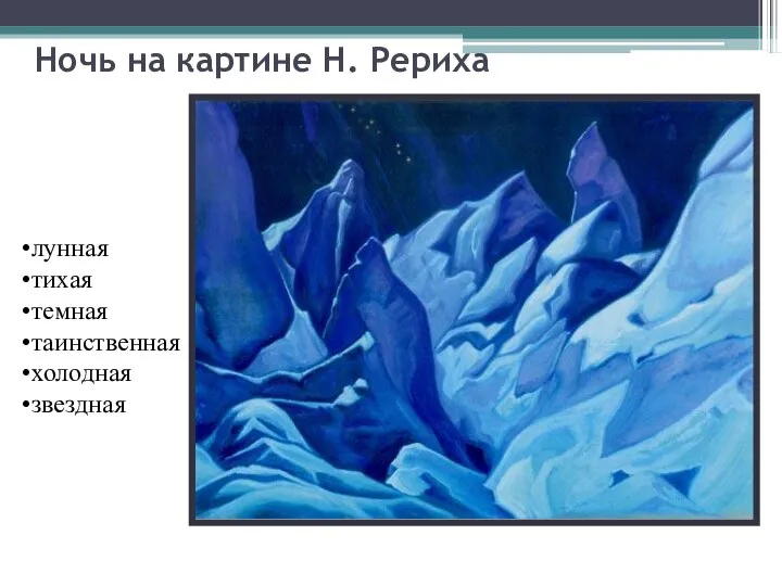 Ночь на картине Н. Рериха лунная тихая темная таинственная холодная звездная