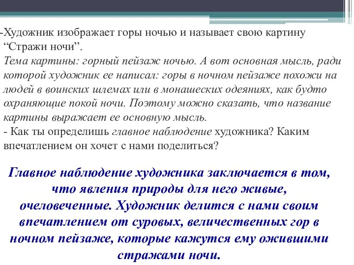 Художник изображает горы ночью и называет свою картину “Стражи ночи”. Тема картины: