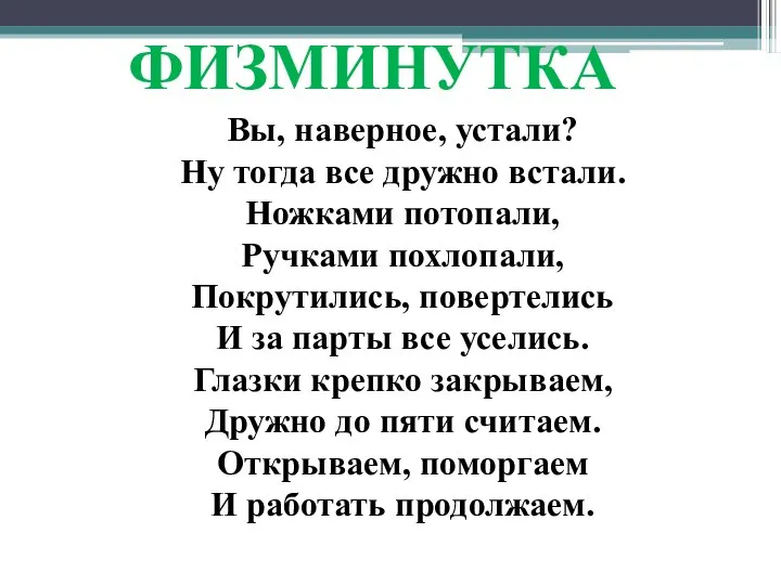 Вы, наверное, устали? Ну тогда все дружно встали. Ножками потопали, Ручками похлопали,