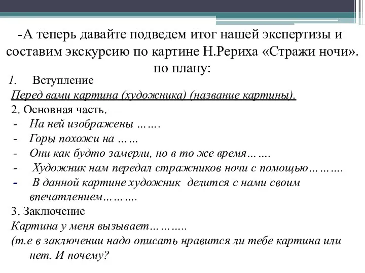 А теперь давайте подведем итог нашей экспертизы и составим экскурсию по картине