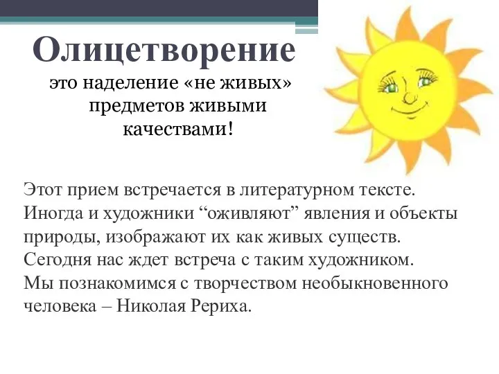 Олицетворение это наделение «не живых» предметов живыми качествами! Этот прием встречается в