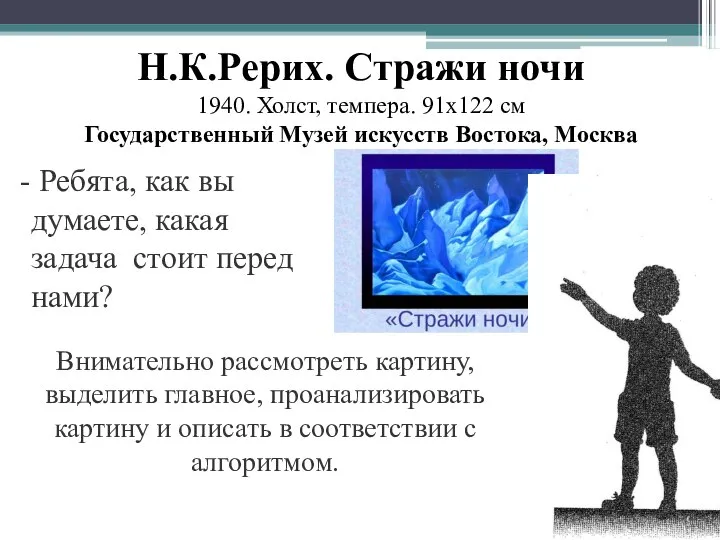 Н.К.Рерих. Стражи ночи 1940. Холст, темпера. 91x122 см Государственный Музей искусств Востока,