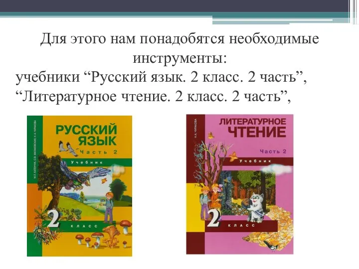 Для этого нам понадобятся необходимые инструменты: учебники “Русский язык. 2 класс. 2