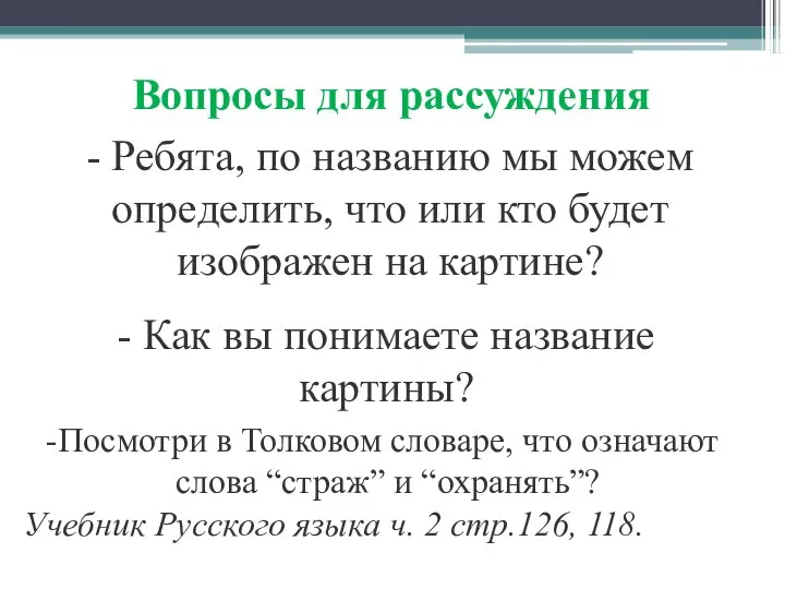 - Ребята, по названию мы можем определить, что или кто будет изображен