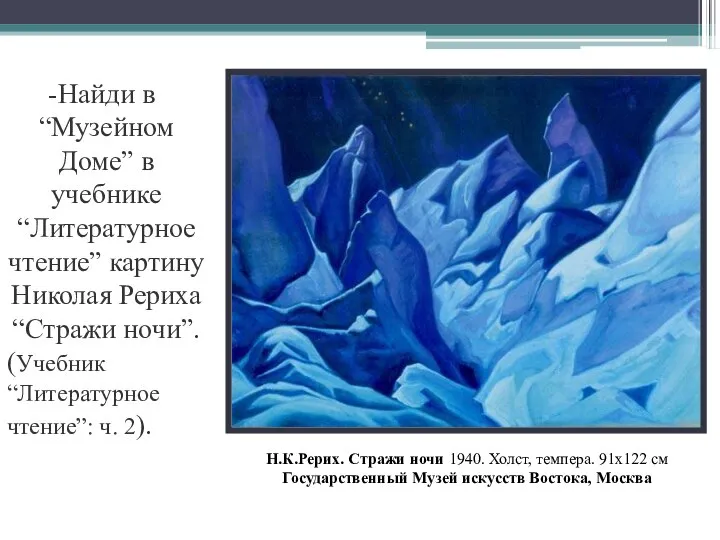 Н.К.Рерих. Стражи ночи 1940. Холст, темпера. 91x122 см Государственный Музей искусств Востока,