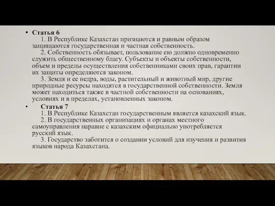 Статья 6 1. В Республике Казахстан признаются и равным образом защищаются государственная