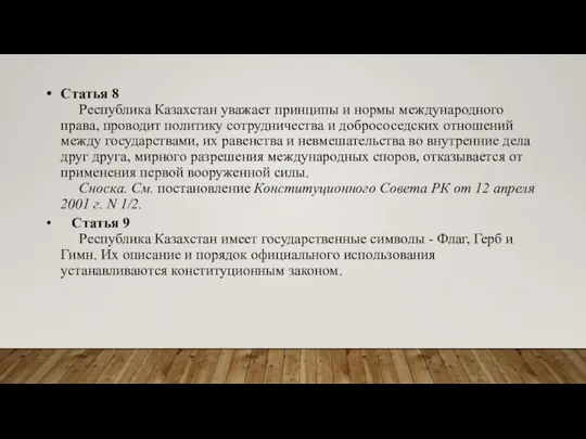 Статья 8 Республика Казахстан уважает принципы и нормы международного права, проводит политику