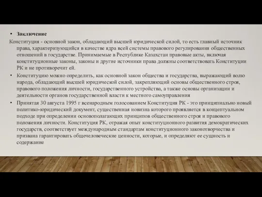 Заключение Конституция - основной закон, обладающий высшей юридической силой, то есть главный