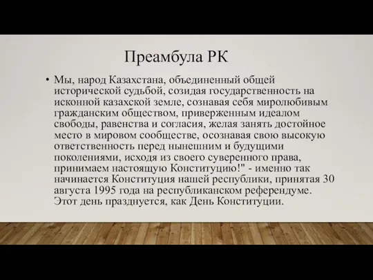 Преамбула РК Мы, народ Казахстана, объединенный общей исторической судьбой, созидая государственность на