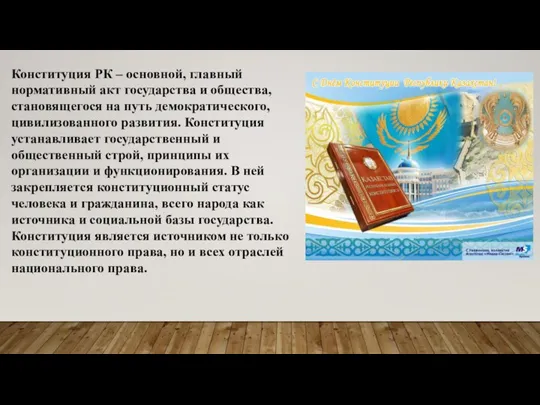 Конституция РК – основной, главный нормативный акт государства и общества, становящегося на