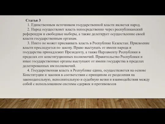 Статья 3 1. Единственным источником государственной власти является народ. 2. Народ осуществляет