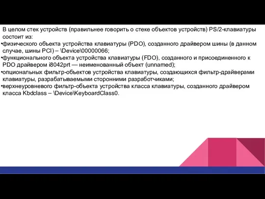 В целом стек устройств (правильнее говорить о стеке объектов устройств) PS/2-клавиатуры состоит