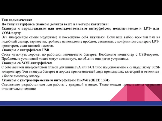 Тип подключения: По типу интерфейса сканеры делятся всего на четыре категории: Сканеры