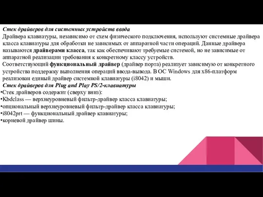 Стек драйверов для системных устройств ввода Драйвера клавиатуры, независимо от схем физического