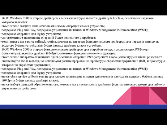 В ОС Windows 2000 и старше драйвером класса клавиатуры является драйвер Kbdclass,