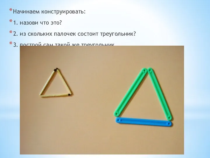 Начинаем конструировать: 1. назови что это? 2. из скольких палочек состоит треугольник?