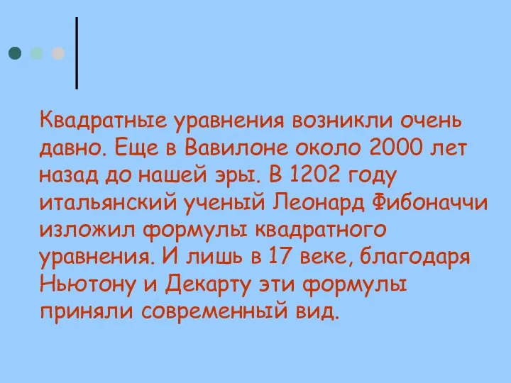 Квадратные уравнения возникли очень давно. Еще в Вавилоне около 2000 лет назад