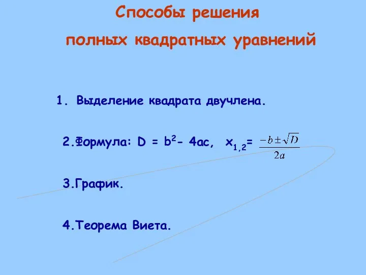 Способы решения полных квадратных уравнений Выделение квадрата двучлена. 2.Формула: D = b2-
