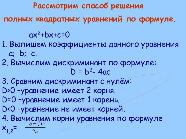 Рассмотрим способ решения полных квадратных уравнений по формуле. ax2+bx+c=0 1. Выпишем коэффициенты