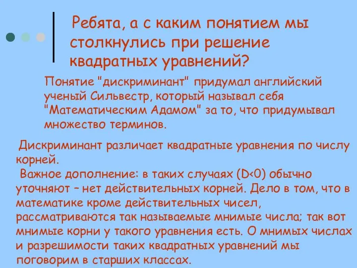 Ребята, а с каким понятием мы столкнулись при решение квадратных уравнений? Понятие