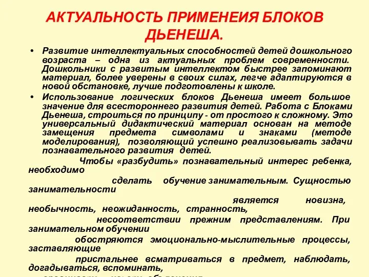 АКТУАЛЬНОСТЬ ПРИМЕНЕИЯ БЛОКОВ ДЬЕНЕША. Развитие интеллектуальных способностей детей дошкольного возраста – одна