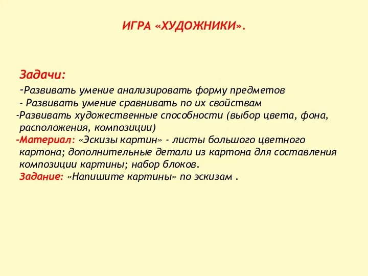 ИГРА «ХУДОЖНИКИ». Задачи: -Развивать умение анализировать форму предметов - Развивать умение сравнивать