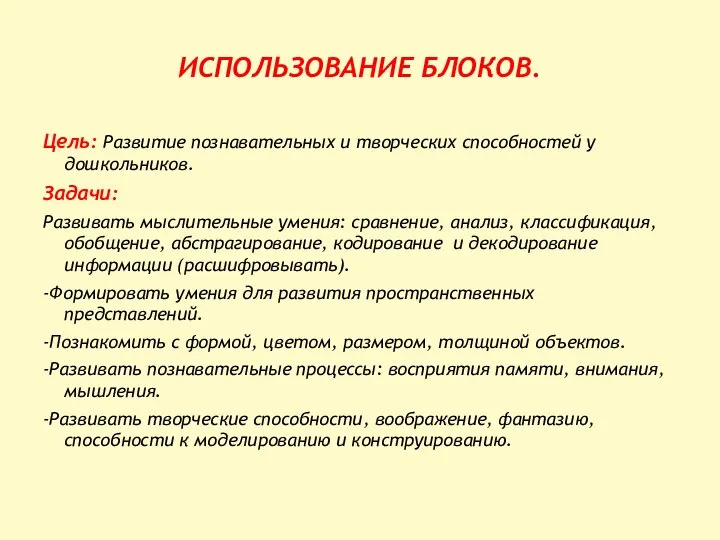 ИСПОЛЬЗОВАНИЕ БЛОКОВ. Цель: Развитие познавательных и творческих способностей у дошкольников. Задачи: Развивать