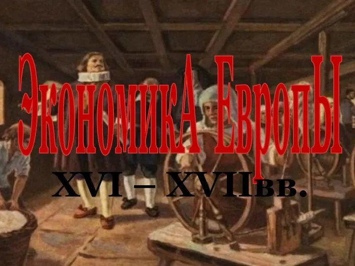 ЭкономикА ЕвропЫ XVI – XVIIвв.