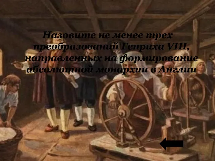 Назовите не менее трех преобразований Генриха VIII, направленных на формирование абсолютной монархии в Англии