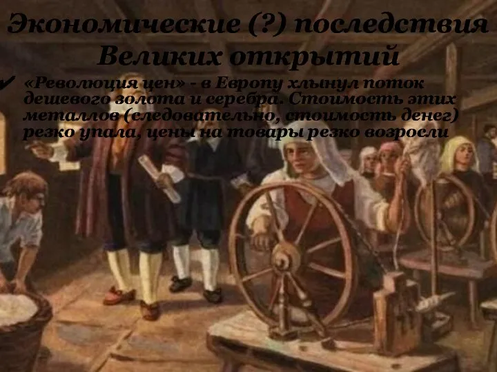 «Революция цен» - в Европу хлынул поток дешевого золота и серебра. Стоимость