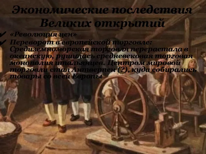 «Революция цен» Переворот в европейской торговле: Средиземноморская торговля перерастала в океанскую, рушилась