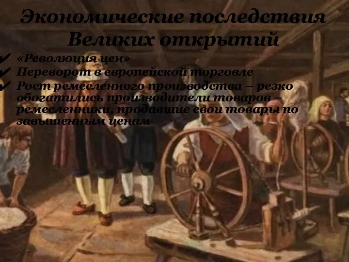 «Революция цен» Переворот в европейской торговле Рост ремесленного производства – резко обогатились