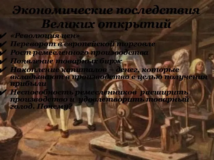 «Революция цен» Переворот в европейской торговле Рост ремесленного производства Появление товарных бирж