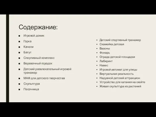 Содержание: Игровой домик Горка Качели Батут Спортивный комплекс Веревочный городок Детский развлекательный