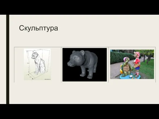 Скульптура