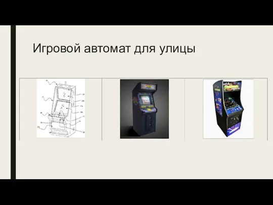 Игровой автомат для улицы