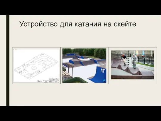 Устройство для катания на скейте