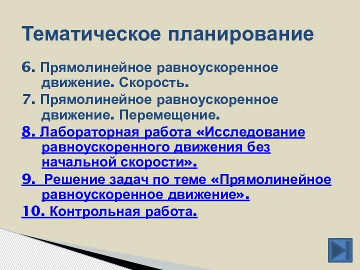 6. Прямолинейное равноускоренное движение. Скорость. 7. Прямолинейное равноускоренное движение. Перемещение. 8. Лабораторная