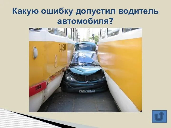 Какую ошибку допустил водитель автомобиля?