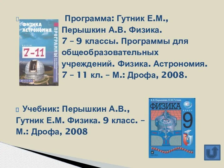 Программа: Гутник Е.М., Перышкин А.В. Физика. 7 – 9 классы. Программы для