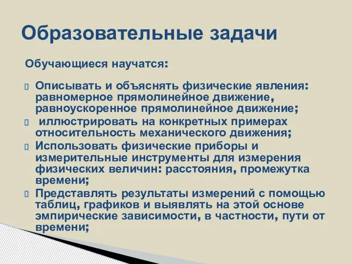 Обучающиеся научатся: Описывать и объяснять физические явления: равномерное прямолинейное движение, равноускоренное прямолинейное