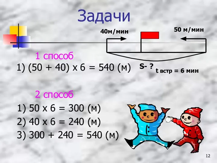 Задачи 1 способ 1) (50 + 40) x 6 = 540 (м)