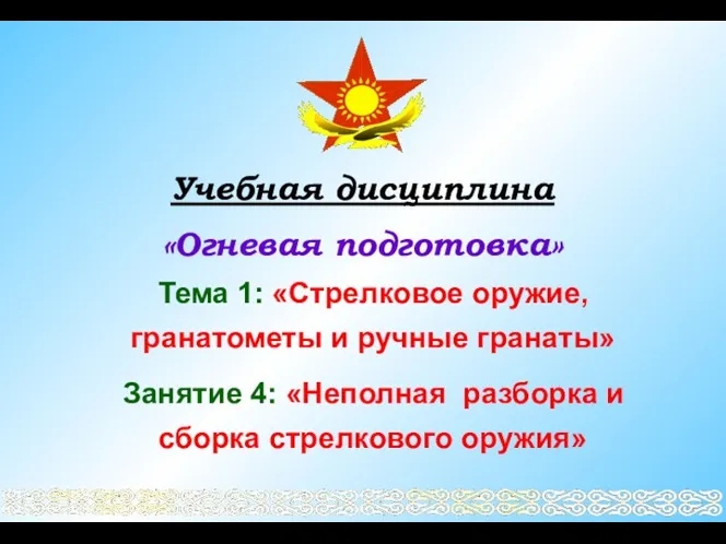 Учебная дисциплина «Огневая подготовка» Тема 1: «Стрелковое оружие, гранатометы и ручные гранаты»