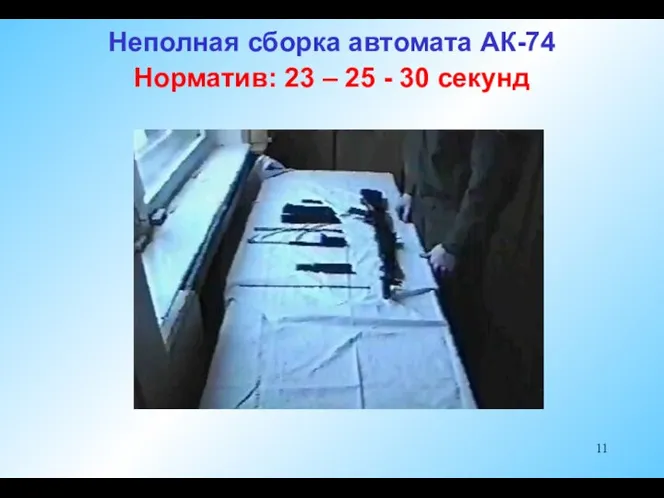 Неполная сборка автомата АК-74 Норматив: 23 – 25 - 30 секунд