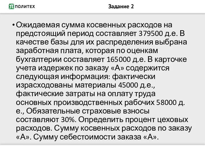 Задание 2 Ожидаемая сумма косвенных расходов на предстоящий период составляет 379500 д.е.