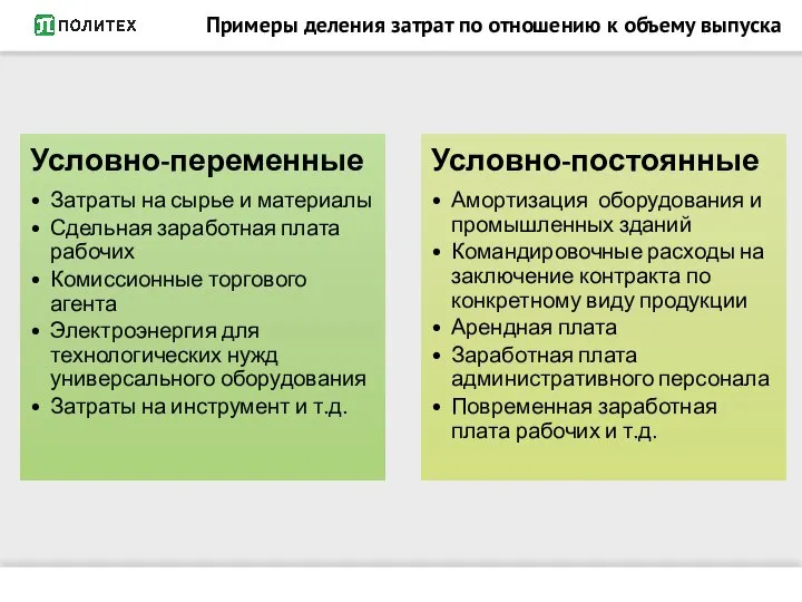 Примеры деления затрат по отношению к объему выпуска